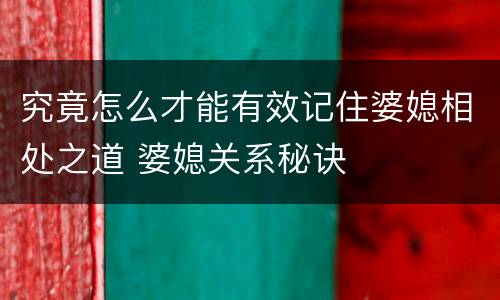 究竟怎么才能有效记住婆媳相处之道 婆媳关系秘诀