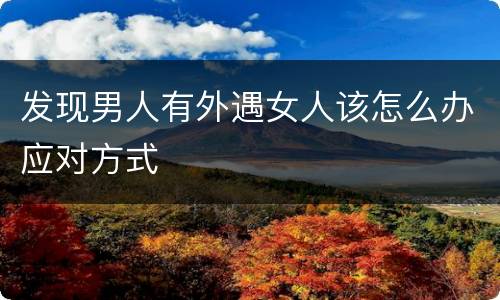 发现男人有外遇女人该怎么办应对方式