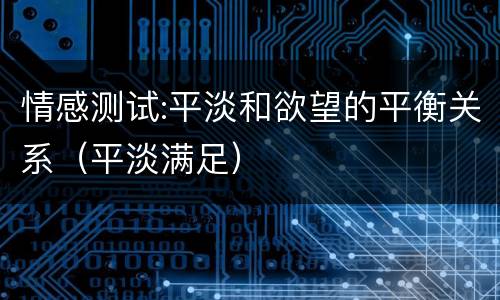 情感测试:平淡和欲望的平衡关系（平淡满足）
