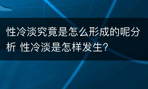 性冷淡究竟是怎么形成的呢分析 性冷淡是怎样发生?