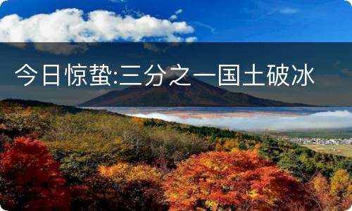 今日惊蛰:三分之一国土破冰