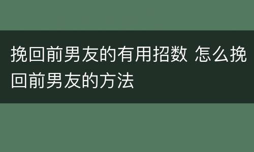 挽回前男友的有用招数 怎么挽回前男友的方法