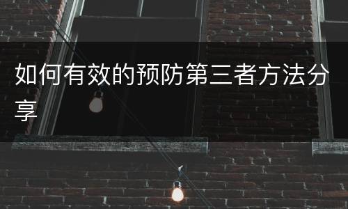 如何有效的预防第三者方法分享