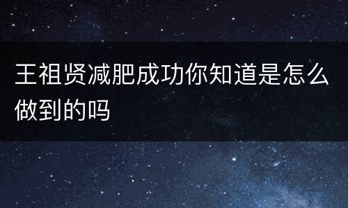 王祖贤减肥成功你知道是怎么做到的吗