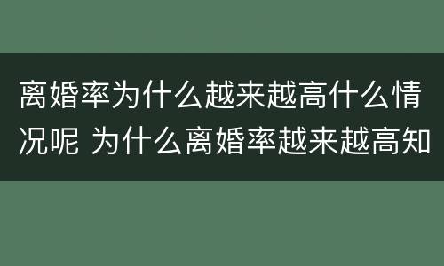 离婚率为什么越来越高什么情况呢 为什么离婚率越来越高知乎