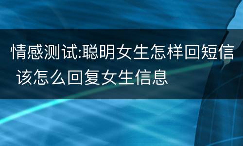 情感测试:聪明女生怎样回短信 该怎么回复女生信息