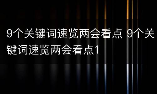 9个关键词速览两会看点 9个关键词速览两会看点1