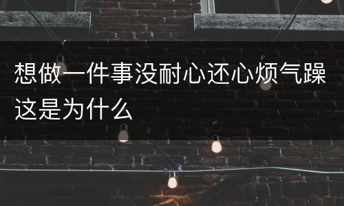 想做一件事没耐心还心烦气躁这是为什么