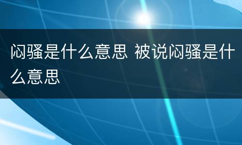 闷骚是什么意思 被说闷骚是什么意思