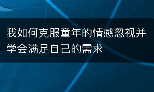 我如何克服童年的情感忽视并学会满足自己的需求
