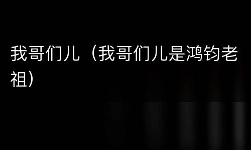 我哥们儿（我哥们儿是鸿钧老祖）