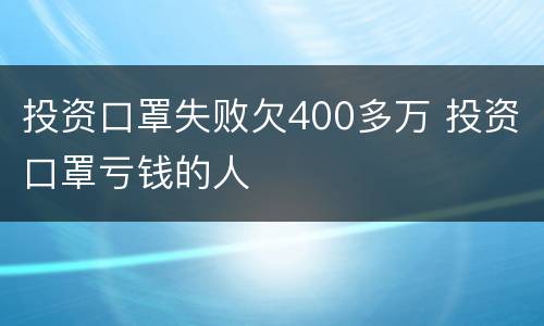 投资口罩失败欠400多万 投资口罩亏钱的人