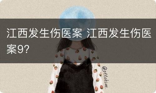 江西发生伤医案 江西发生伤医案9?