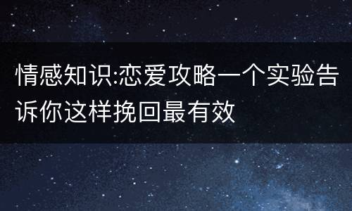 情感知识:恋爱攻略一个实验告诉你这样挽回最有效