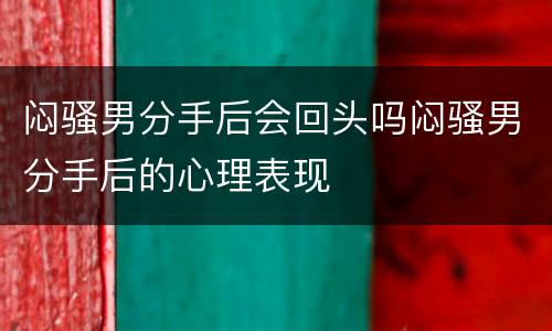 闷骚男分手后会回头吗闷骚男分手后的心理表现