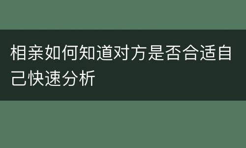 相亲如何知道对方是否合适自己快速分析