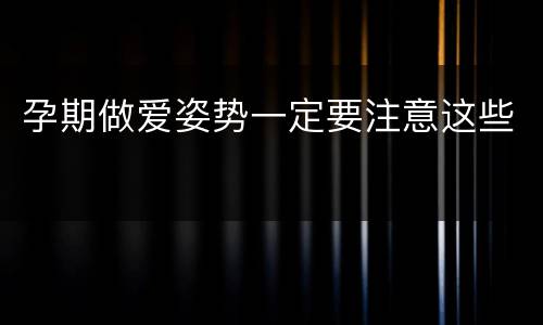孕期做爱姿势一定要注意这些