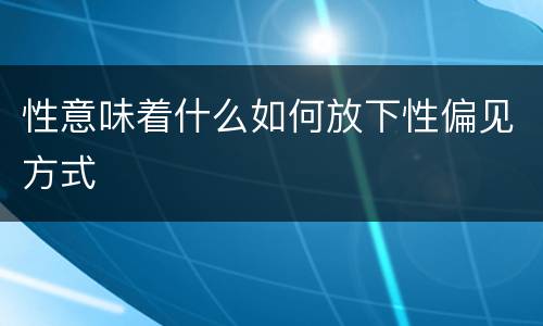 性意味着什么如何放下性偏见方式