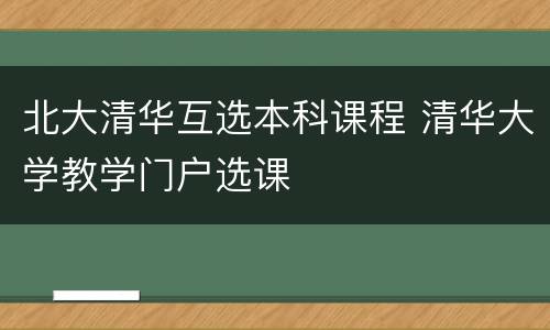 北大清华互选本科课程 清华大学教学门户选课