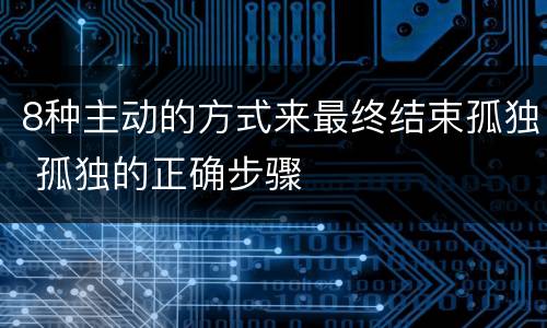 8种主动的方式来最终结束孤独 孤独的正确步骤