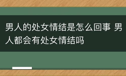 男人的处女情结是怎么回事 男人都会有处女情结吗