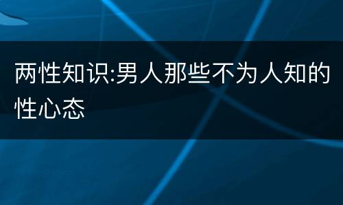 两性知识:男人那些不为人知的性心态