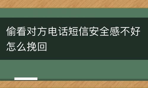 偷看对方电话短信安全感不好怎么挽回