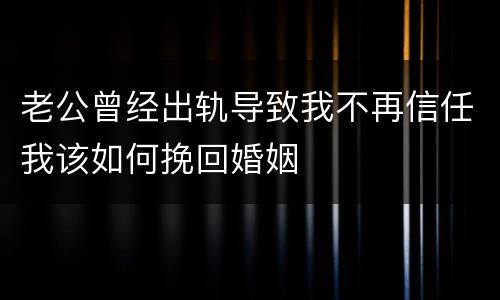老公曾经出轨导致我不再信任我该如何挽回婚姻