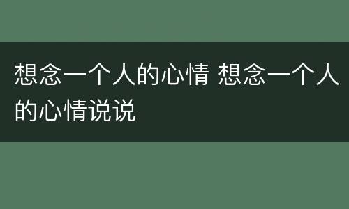 想念一个人的心情 想念一个人的心情说说