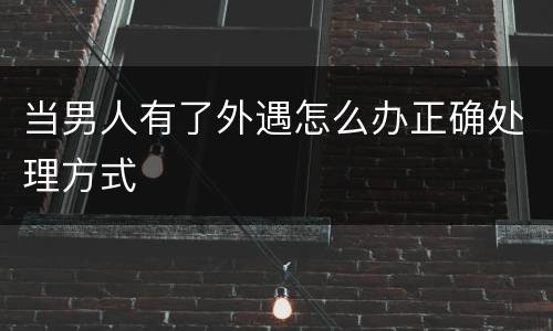 当男人有了外遇怎么办正确处理方式