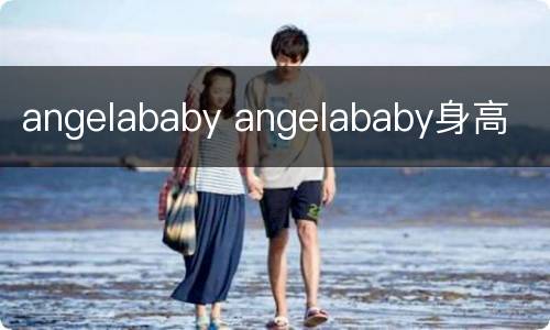 angelababy angelababy身高