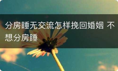 分房睡无交流怎样挽回婚姻 不想分房睡