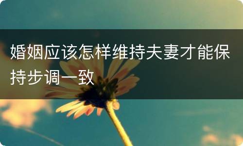 婚姻应该怎样维持夫妻才能保持步调一致