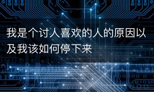 我是个讨人喜欢的人的原因以及我该如何停下来