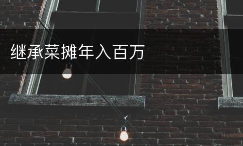 继承菜摊年入百万