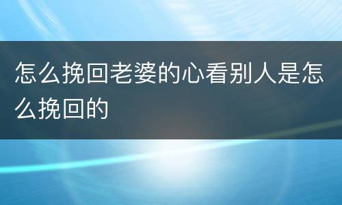 怎么挽回老婆的心看别人是怎么挽回的