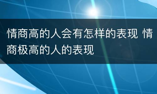 情商高的人会有怎样的表现 情商极高的人的表现