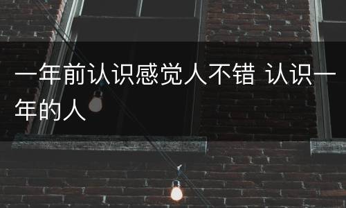一年前认识感觉人不错 认识一年的人