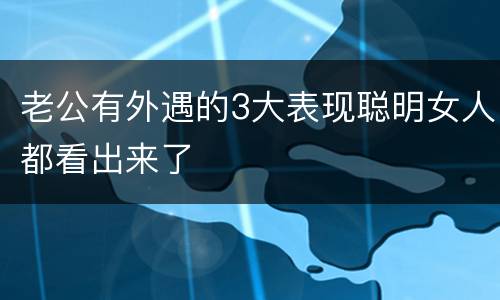 老公有外遇的3大表现聪明女人都看出来了