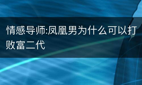 情感导师:凤凰男为什么可以打败富二代