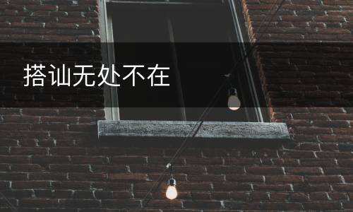  搭讪无处不在