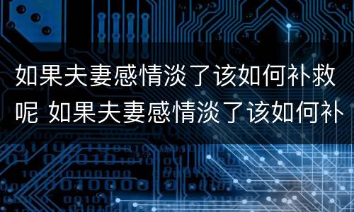 如果夫妻感情淡了该如何补救呢 如果夫妻感情淡了该如何补救呢