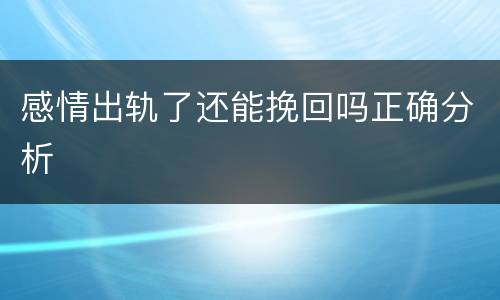 感情出轨了还能挽回吗正确分析