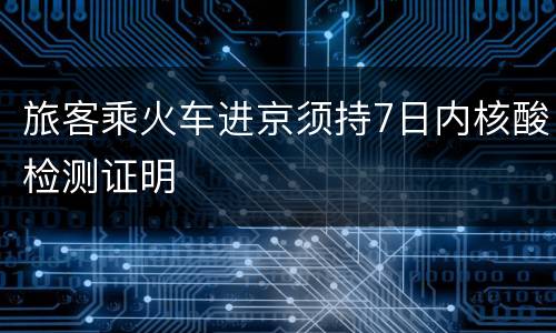 旅客乘火车进京须持7日内核酸检测证明