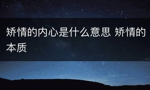 矫情的内心是什么意思 矫情的本质