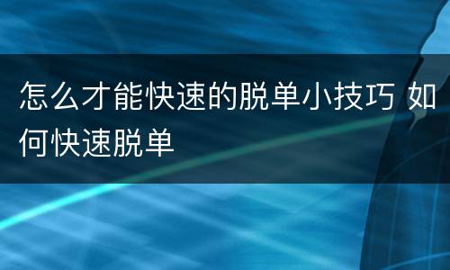 怎么才能快速的脱单小技巧 如何快速脱单