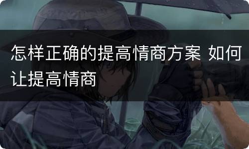 怎样正确的提高情商方案 如何让提高情商