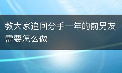 教大家追回分手一年的前男友需要怎么做