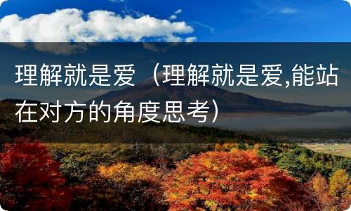 理解就是爱（理解就是爱,能站在对方的角度思考）