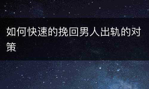 如何快速的挽回男人出轨的对策